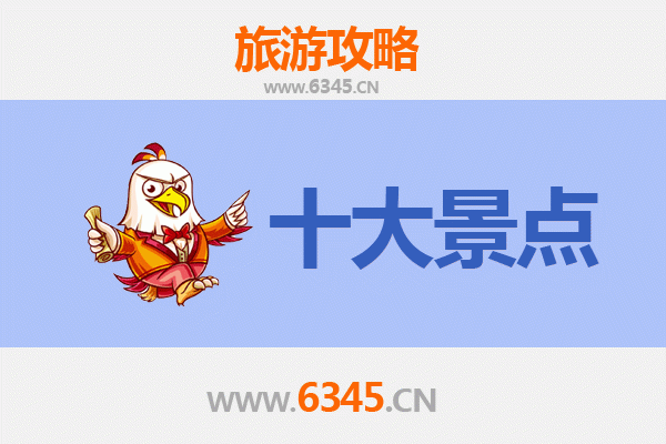 邯郸丛台旅游必去十大景点