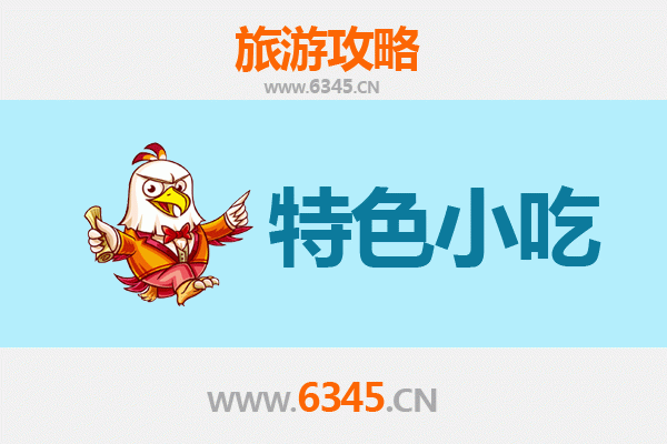 邯郸丛台必吃特色小吃攻略